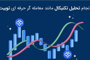 کیمیاگری در بازارهای مالی: راهنمای جامع معامله‌گری حرفه‌ای