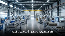 معرفی بهترین برندهای قالب بتن در ایران