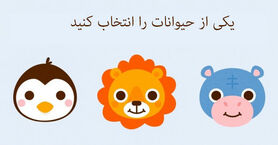 روانشناسی | بگو چه حیوونی دوس داری تا جذابترین اخلاقتو بگم