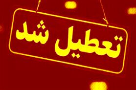 خبر فوری | ادارات تهران شنیه و یکشنبه 24 و 25 دیماه تعطیل است؟