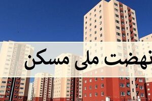 مسکن ارزان و رایگان دولت برای مردم از امروز | خبر خوش دولت پزشکیان برای مردم