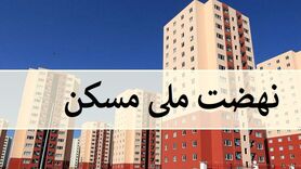 مسکن ارزان و رایگان دولت برای مردم از امروز | خبر خوش دولت پزشکیان برای مردم