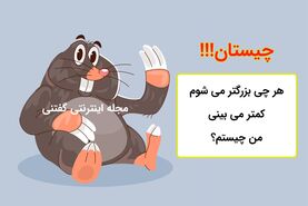چیستان | هر چی بزرگتر می شوم، کمتر می بینی، من چیستم؟