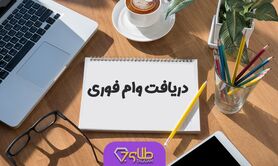 وام فوری 150 میلیونی هدیه رئیسی به خانوارها | شرایط دریافت وام فوری بانک ملی با اقساط بلند مدت