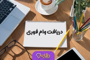 خبر رسمی؛ وام فوری با شرایط عالی و ویژه برای متقاضیان | این وام  را به راحتی دریافت کنید 