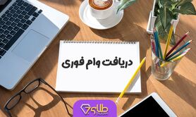  شرایط وام فوری و ثبت نام در لینک زیر | وام فوری آنلاین بدون ضامن و سپرده 
