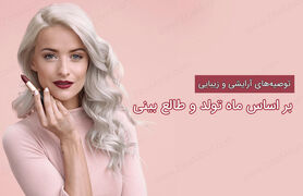 روانشناسی ظاهری | متولدین هرماه این مدلی آرایش کنن شبیه فرشته ها میشن