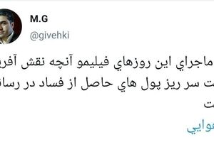 ماجرای پول‌های حاصل از فساد در برخی رسانه‌ها