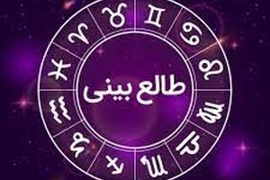 طالع بینی | ثروت غیر منتظره برای متولدین این ماه در این هفته
