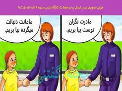 تست هوش تصویری | کودک ربا رو فقط یک هوش برتر میتونه تو 7 ثانیه شناسایی کنه