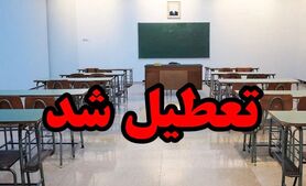 خبر فوری از تعطیلی مدارس تهران فردا 11 دی | کدام مقاطع تحصیلی احتمالا فردا تعطیل شدند؟
