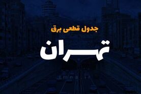 قطعی چند ساعته برق در تابستان