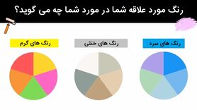 روانشناسی | میخوای طرف مقابلتو بشناسی ؟ ازش بپرس چه رنگی دوست داره