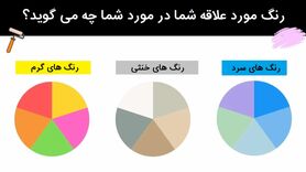 روانشناسی | میخوای طرف مقابلتو بشناسی ؟ ازش بپرس چه رنگی دوست داره