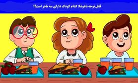 تست هوش |  کدام یک از این بچه ها سه مادر دارد؟ + پاسخ تست