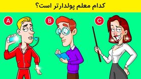 تست هوش | معلم خرپولو زیر ده ثانیه تشخیص بدی نابغه ای