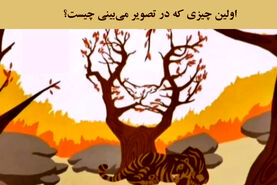 تست روانشناسی تصویری | عجول هستید یا صبور؟