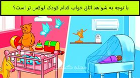 تست هوش | اگه هوش اجتماعی بالایی داری بگو کدام بچه اتاق گرون تری داره