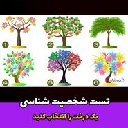 روانشناسی |  یه درخت انتخاب کن تا بگم عشقت چطور آدمیه تو رابطه 