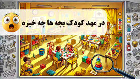 در مهد کودک بچه ها چه خبره !