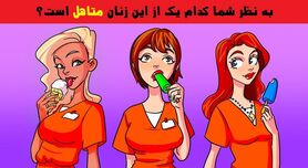 تست هوش تصویری | به نظر شما کدام یک از این زنان زندانی متاهل است؟