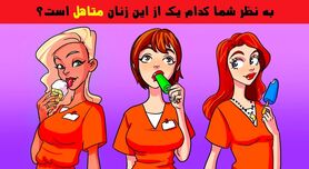 تست هوش تصویری | به نظر شما کدام یک از این زنان زندانی متاهل است؟