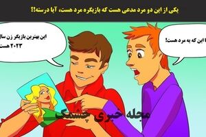 تست هوش | یکی از این دو مرد مدعی هست که بازیگره مرد هست، آیا درسته!؟