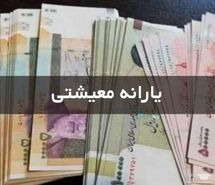 یارانه معیشتی دولت برای پایان ماه رمضان به این خانوارها | چه کسانی یارانه معیشتی جدید را دریافت می کنند