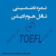 نحوه اخذ نمره تافل هوم ادیشن تضمینی ٫ تافل تضمینی ٫ دولینگو تضمینی
