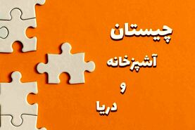 چیستان | اون چیه هم تو آشپزخونه هست هم تو دریا؟