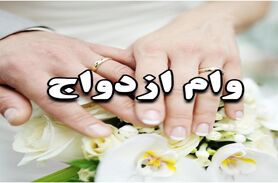 وام ازدواج جدید و ۴۰۰ میلیونی دولت برای زوجین | وام عالی با شرایط ویژه و سود ناچیز را از دست ندهید