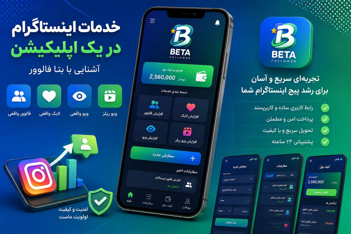 خدمات اینستاگرام در یک اپلیکیشن؛ آشنایی با بتا فالوور