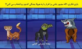 تست هوش تصویری | اگه مجبور باشی برا فرار با یه هیولا بجنگی کدوم رو انتخاب می کنی؟!