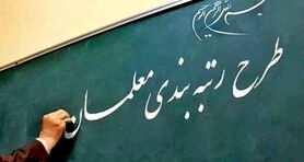  خبر خوش وزیر برای معلمان | زمان واریز حقوق مشخص شد 
