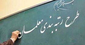 فوری/آغاز مرحله جدید رتبه بندی معلمان | فرهنگیان بازنشسته هم منتظر رتبه بندی جدید باشند؟