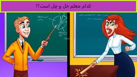 تست هوش | کدام معلم بی عقل است؟ + پاسخ تست