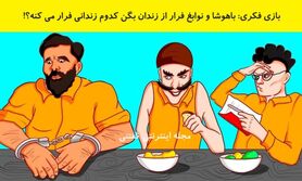 باهوشا و نوابغ فرار از زندان بگن کدوم زندانی فرار می کنه؟!
