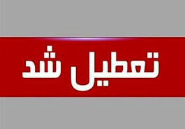  خبر تازه: جزئیات تعطیلی شنبه ها برای این ادارات | تغییرات نهایی ساعت کاری کارمندان! 