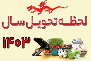 ساعت دقیق لحظه تحویل سال 1403 | تعطیلات و مناسبت ها سال 1403