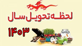 ساعت دقیق لحظه تحویل سال 1403 | تعطیلات و مناسبت ها سال 1403