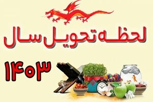 ساعت دقیق لحظه تحویل سال 1403 | تعطیلات و مناسبت ها سال 1403