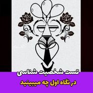 روانشناسی | در نگاه اول چی دیدی؟ + تفسیر تست