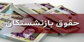 خبر خوش از افزایش حقوق بازنشستگان | واریز حقوق بازنشستگان امشب؟