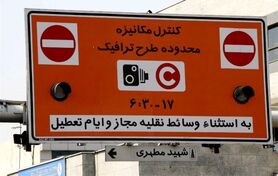 افزایش ۲۰ درصدی عوارض طرح ترافیک در سال آینده
