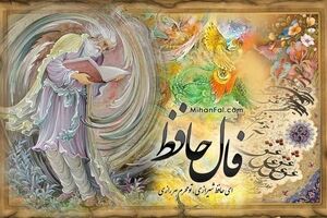 فال حافظ فردا ۱۲ تیرماه | فال خودت را بخوان