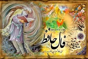 فال حافظ امروز سه شنبه 26 تیرماه | فال خودت را بخوان