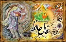 فال حافظ شما برای 11 شهریورماه | برای خواندن فال نیت کنید