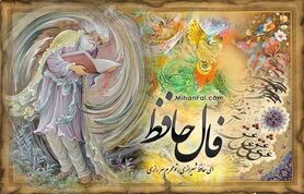 فال حافظ شما برای 26 خردادماه | برای خواندن فال نیت کنید