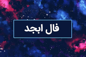 فال ابجد روزانه  و طالع بینی از روی حروف ابجد 22 بهمن ماه | فال ابجد روزانه 22 بهمن ماه