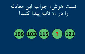 تست هوش | فقط تعداد کمی میتوانند جواب این تست را بدهد + پاسخ تست